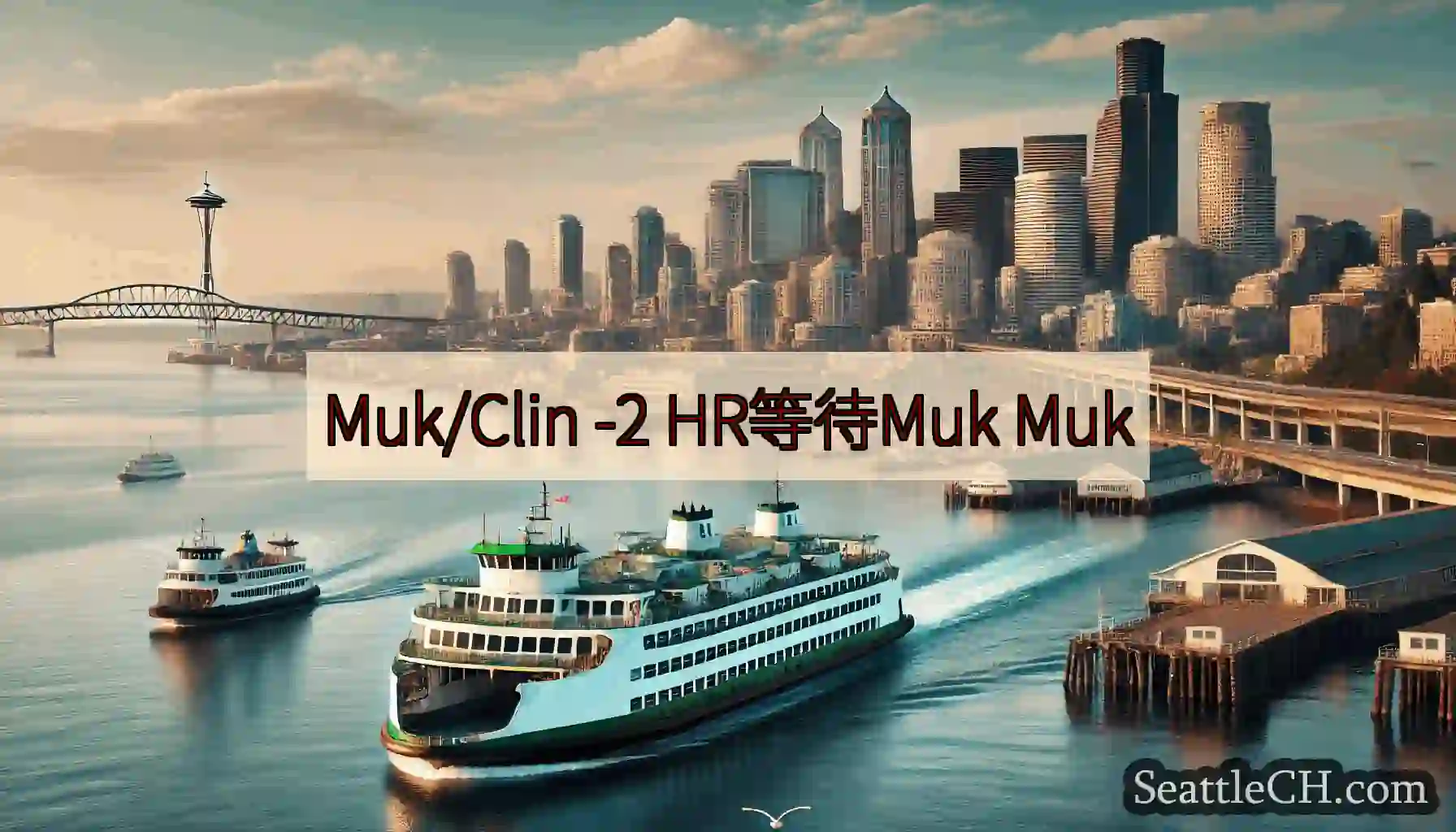 Muk/Clin -2 HR等待Muk Muk