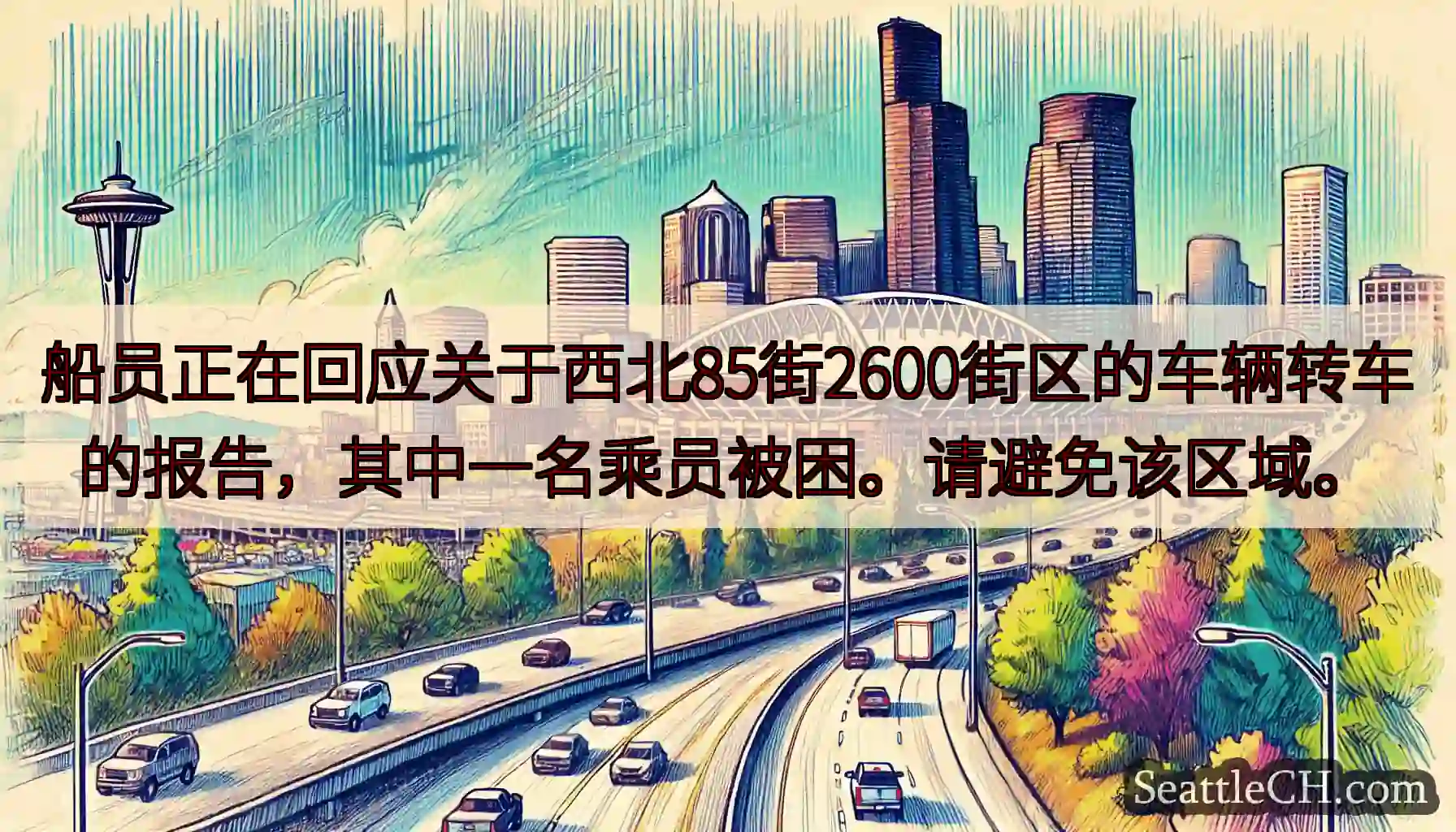 船员正在回应关于西北85街2600街区的车辆转车的报告，其中一名乘员被困。请避免该区域。