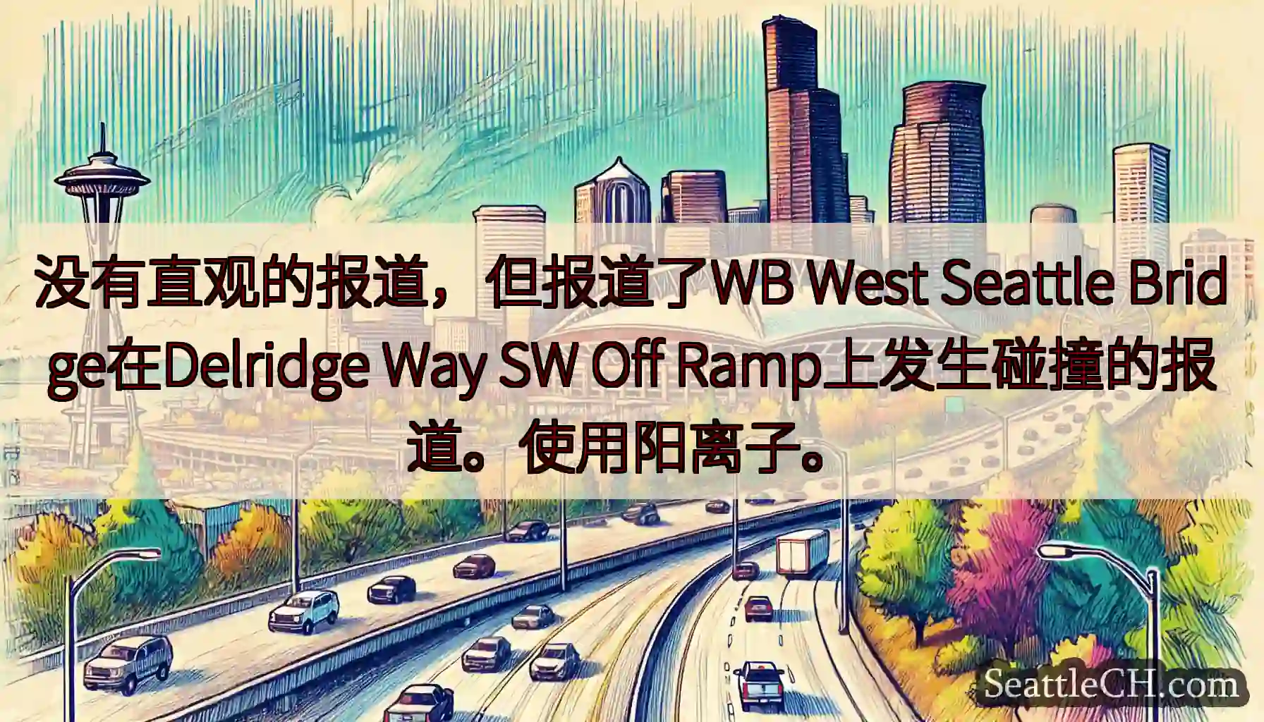 没有直观的报道，但报道了WB West Seattle Bridge在Delridge Way