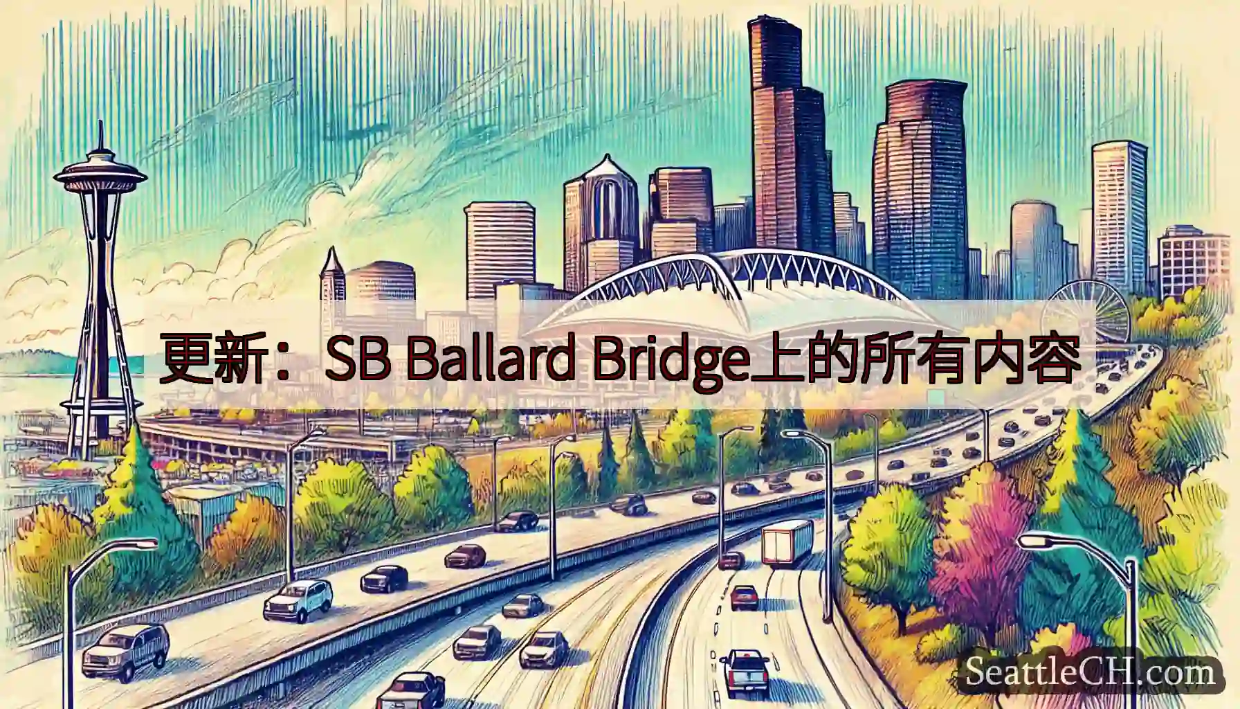 更新：SB Ballard Bridge上的所有内容
