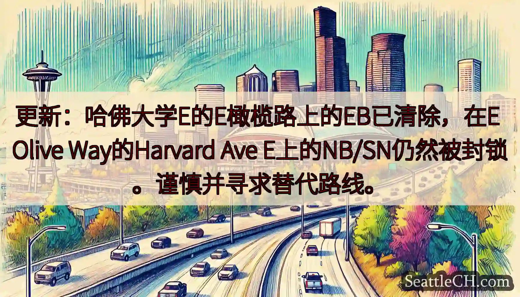 更新：哈佛大学E的E橄榄路上的EB已清除，在E Olive Way的Harvard Ave
