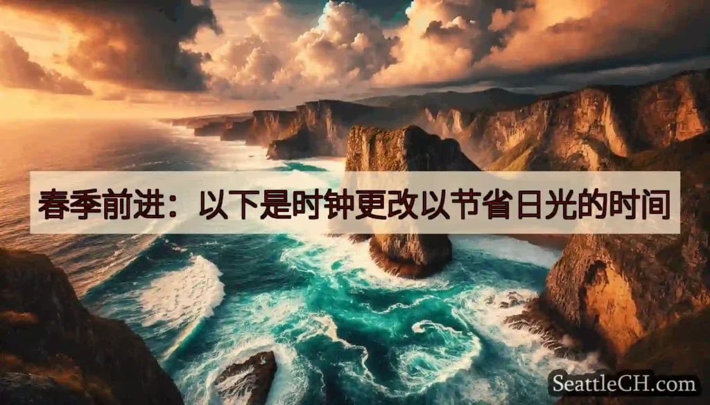 春季前进：以下是时钟更改以节省日光的时间