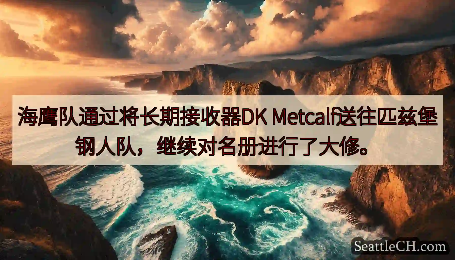 海鹰队通过将长期接收器DK Metcalf送往匹兹堡钢人队，继续对名册进行了大修。