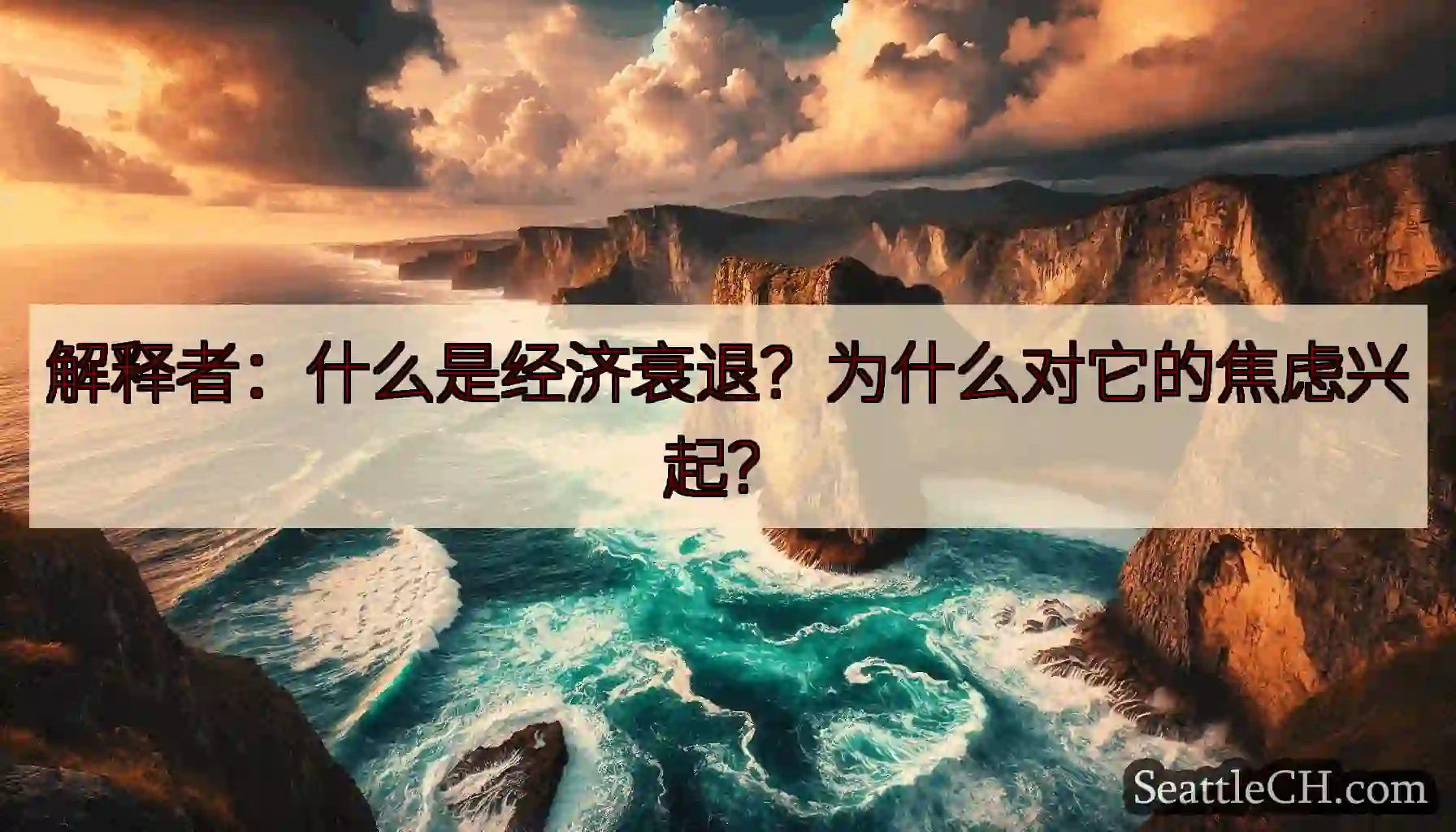 解释者：什么是经济衰退？为什么对它的焦虑兴起？