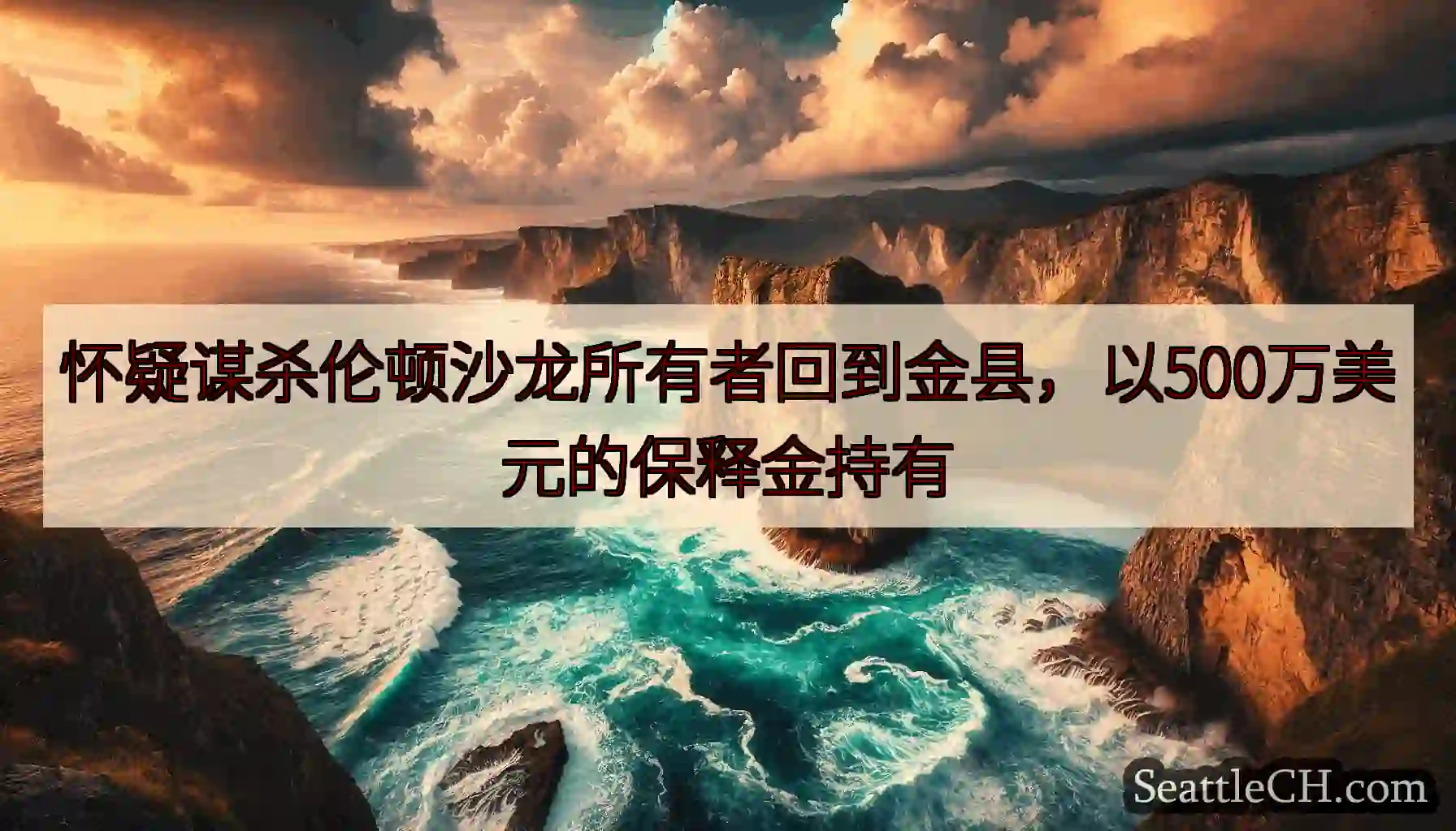 怀疑谋杀伦顿沙龙所有者回到金县，以500万美元的保释金持有