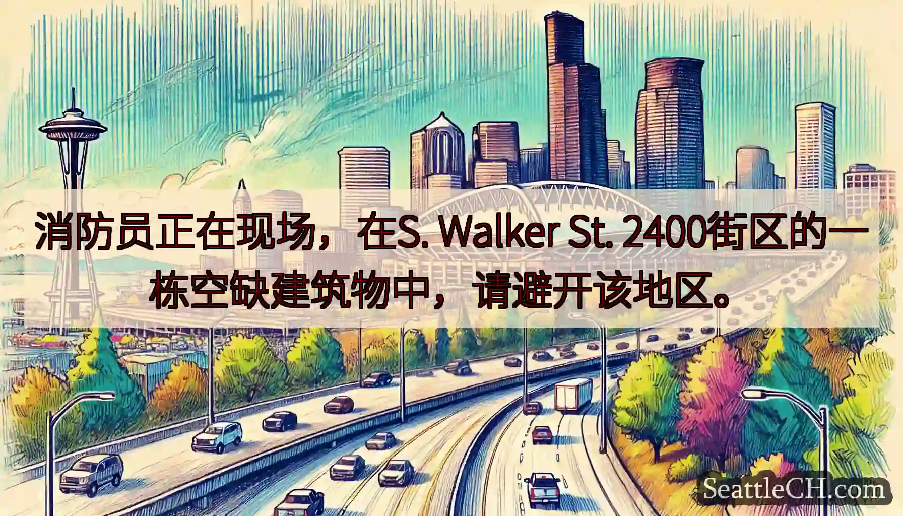 消防员正在现场，在S. Walker St. 2400街区的一栋空缺建筑物中，请避开该地区。