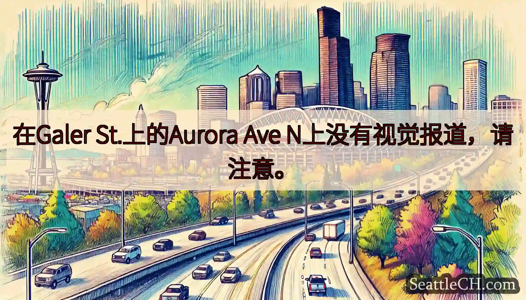 在Galer St.上的Aurora Ave N上没有视觉报道，请注意。