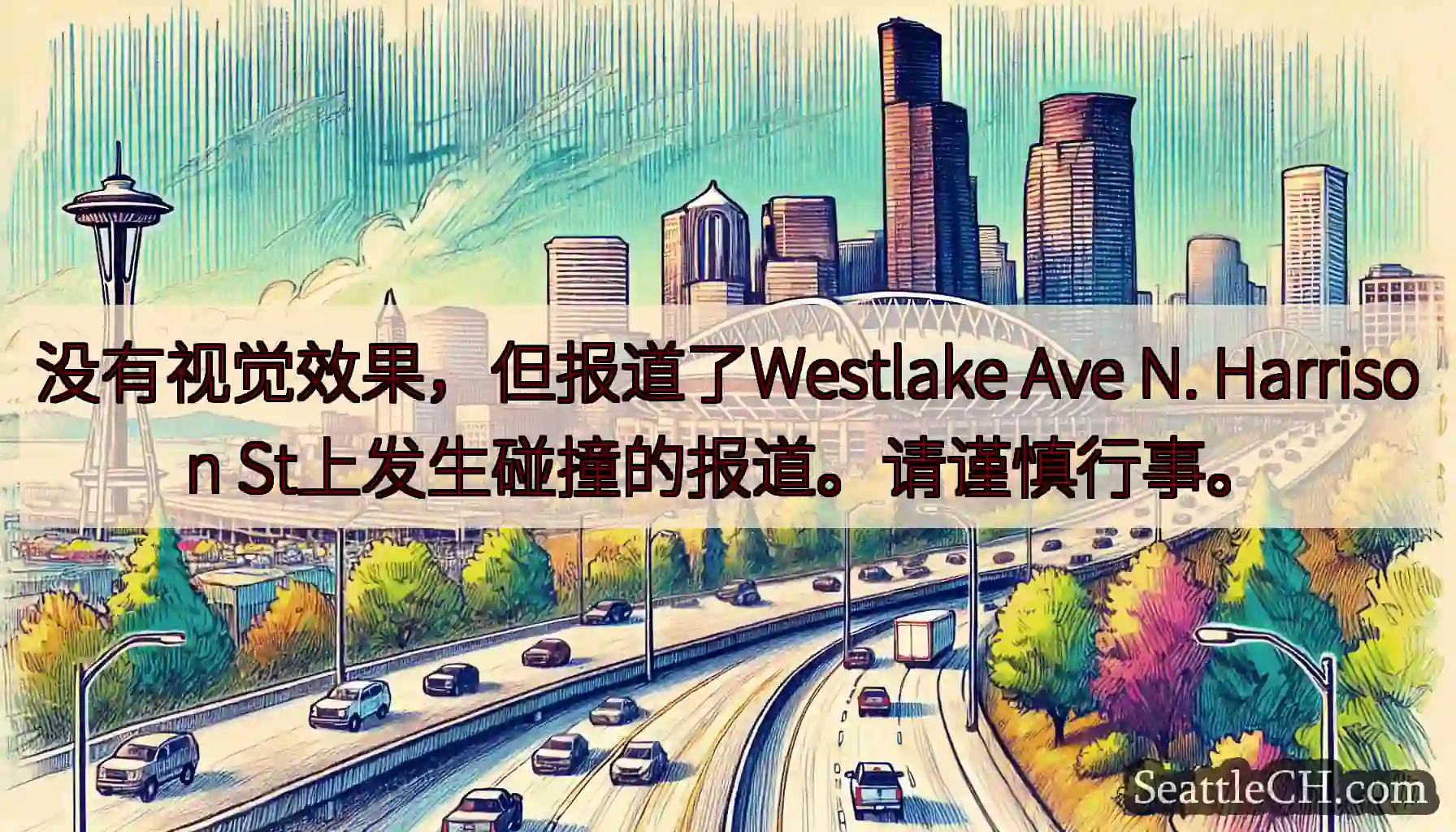 没有视觉效果，但报道了Westlake Ave N. Harrison