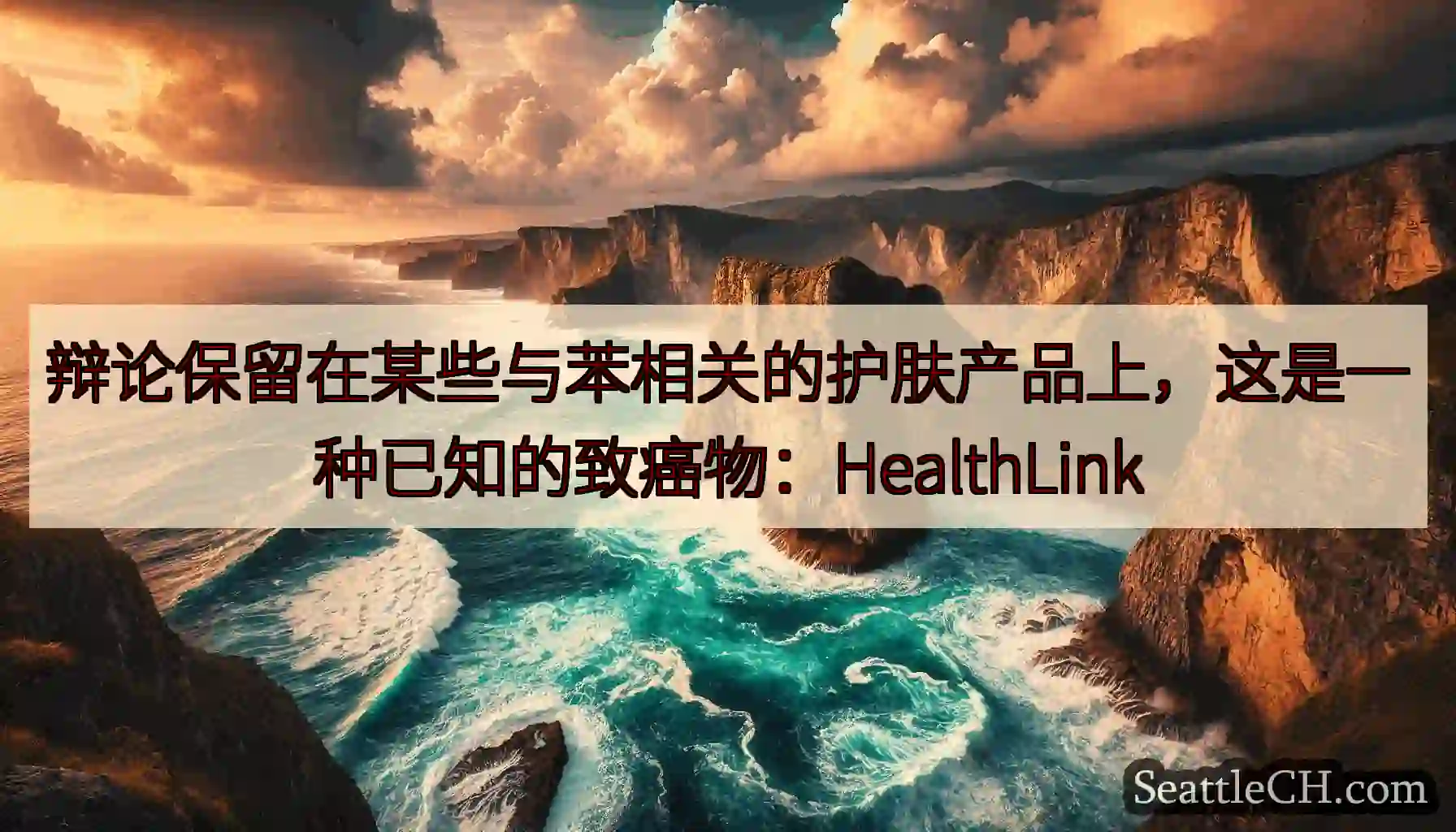 辩论保留在某些与苯相关的护肤产品上，这是一种已知的致癌物：HealthLink