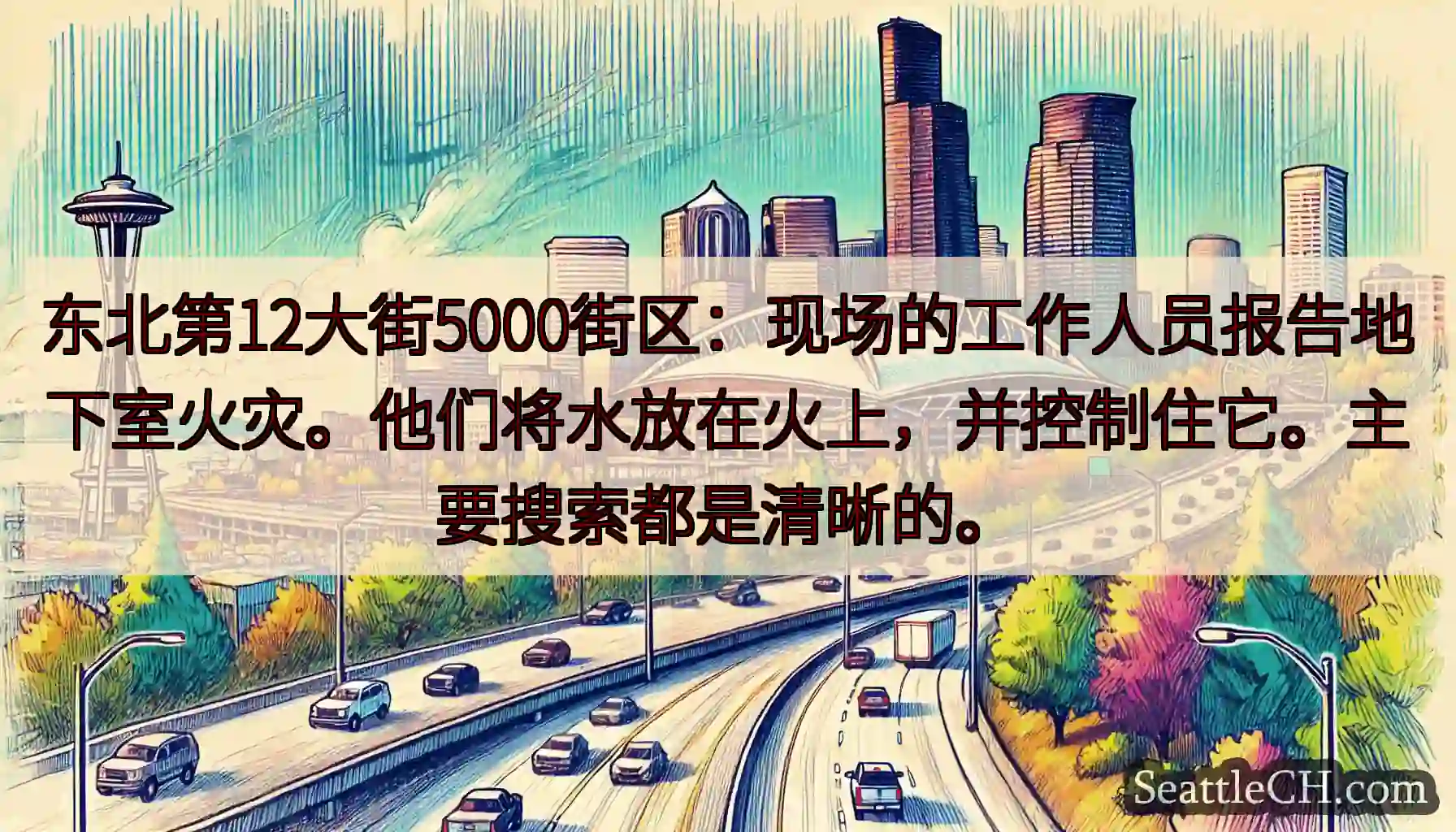 东北第12大街5000街区：现场的工作人员报告地下室火灾。他们将水放在火上，并控制住它。主要搜索都是