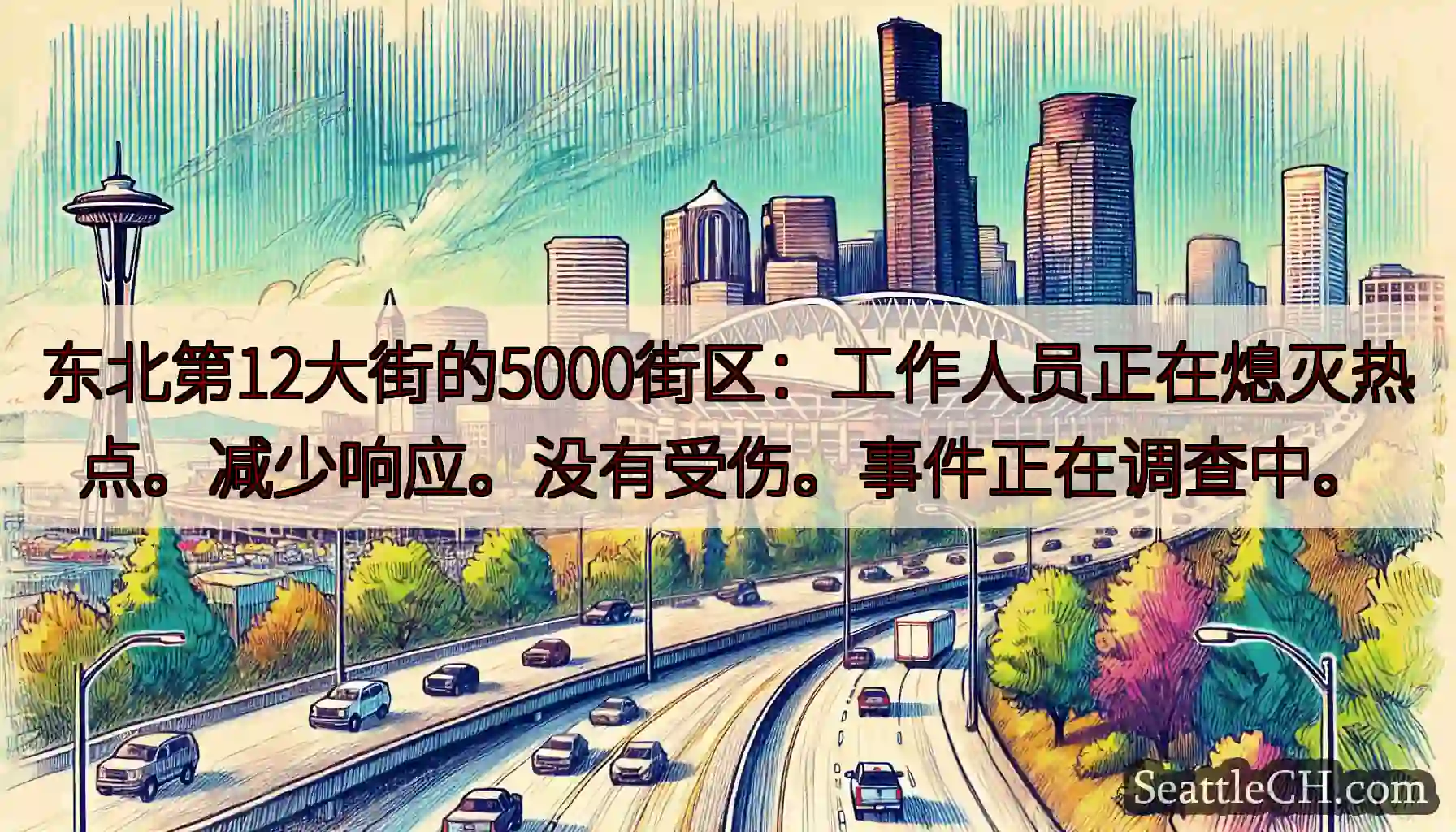 东北第12大街的5000街区：工作人员正在熄灭热点。减少响应。没有受伤。事件正在调查中。