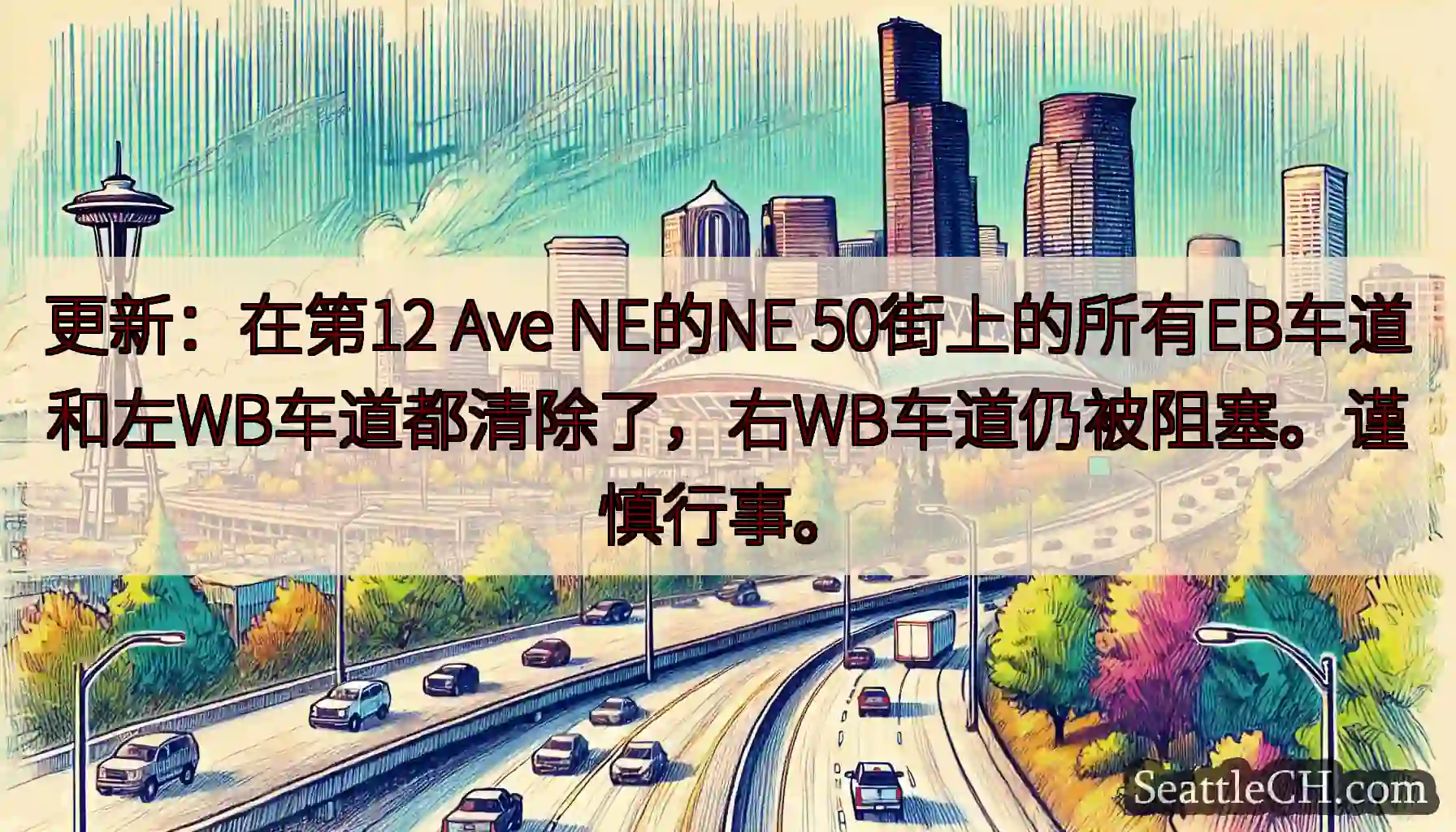 更新：在第12 Ave NE的NE