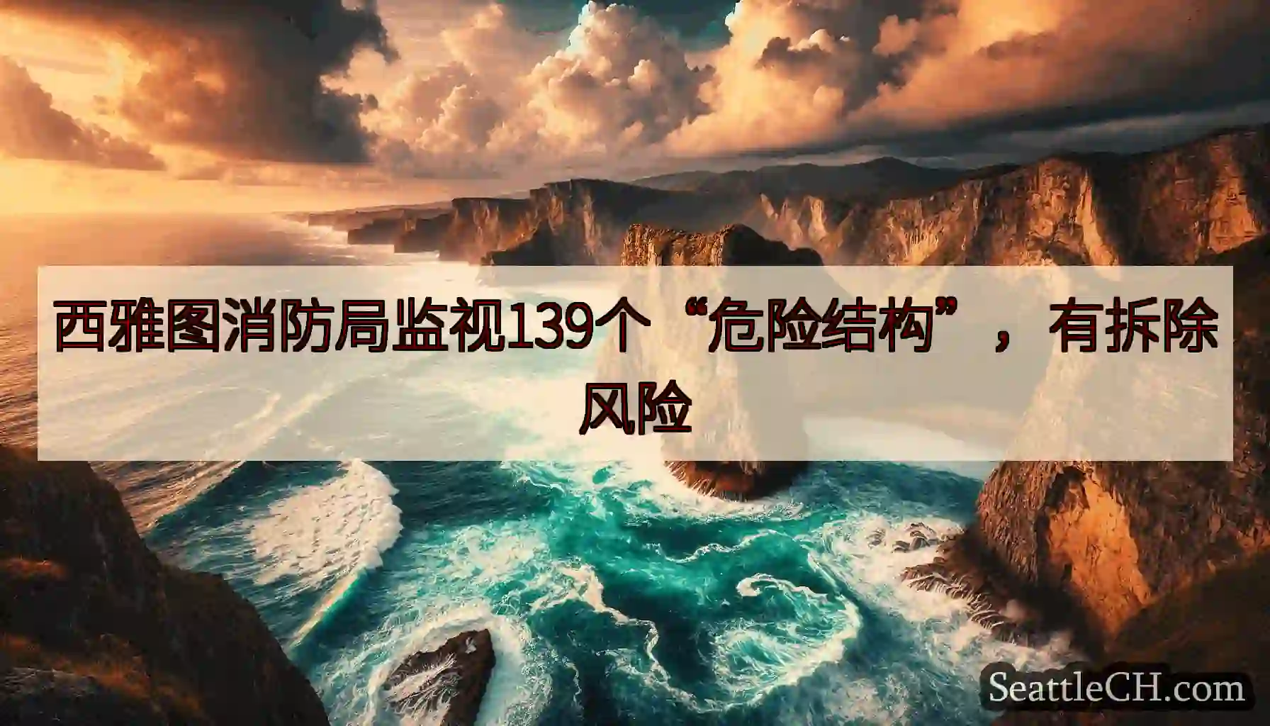 西雅图消防局监视139个“危险结构”，有拆除风险