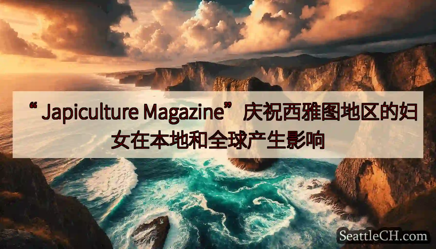 “ Japiculture Magazine”庆祝西雅图地区的妇女在本地和全球产生影响