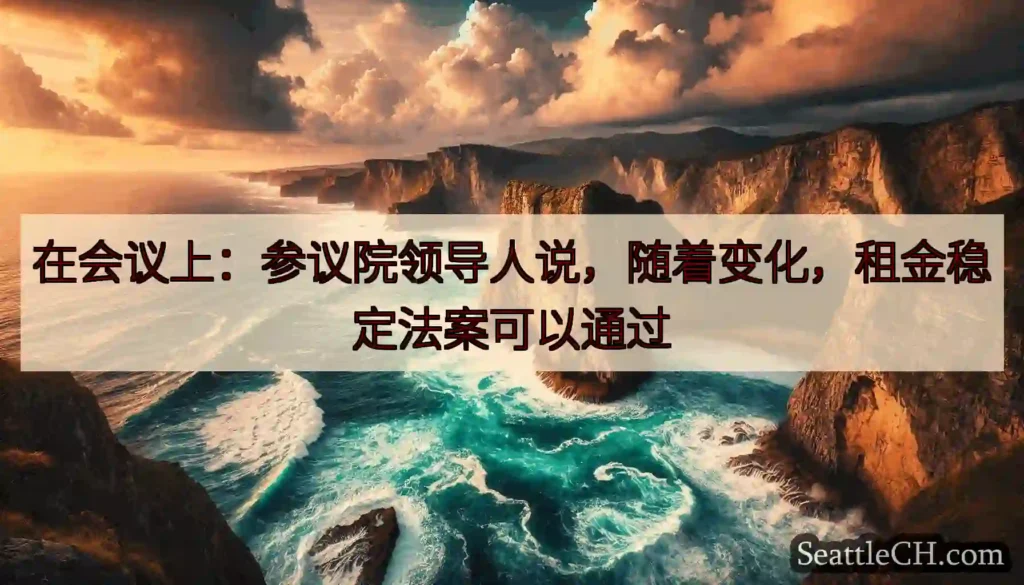在会议上：参议院领导人说，随着变化，租金稳定法案可以通过