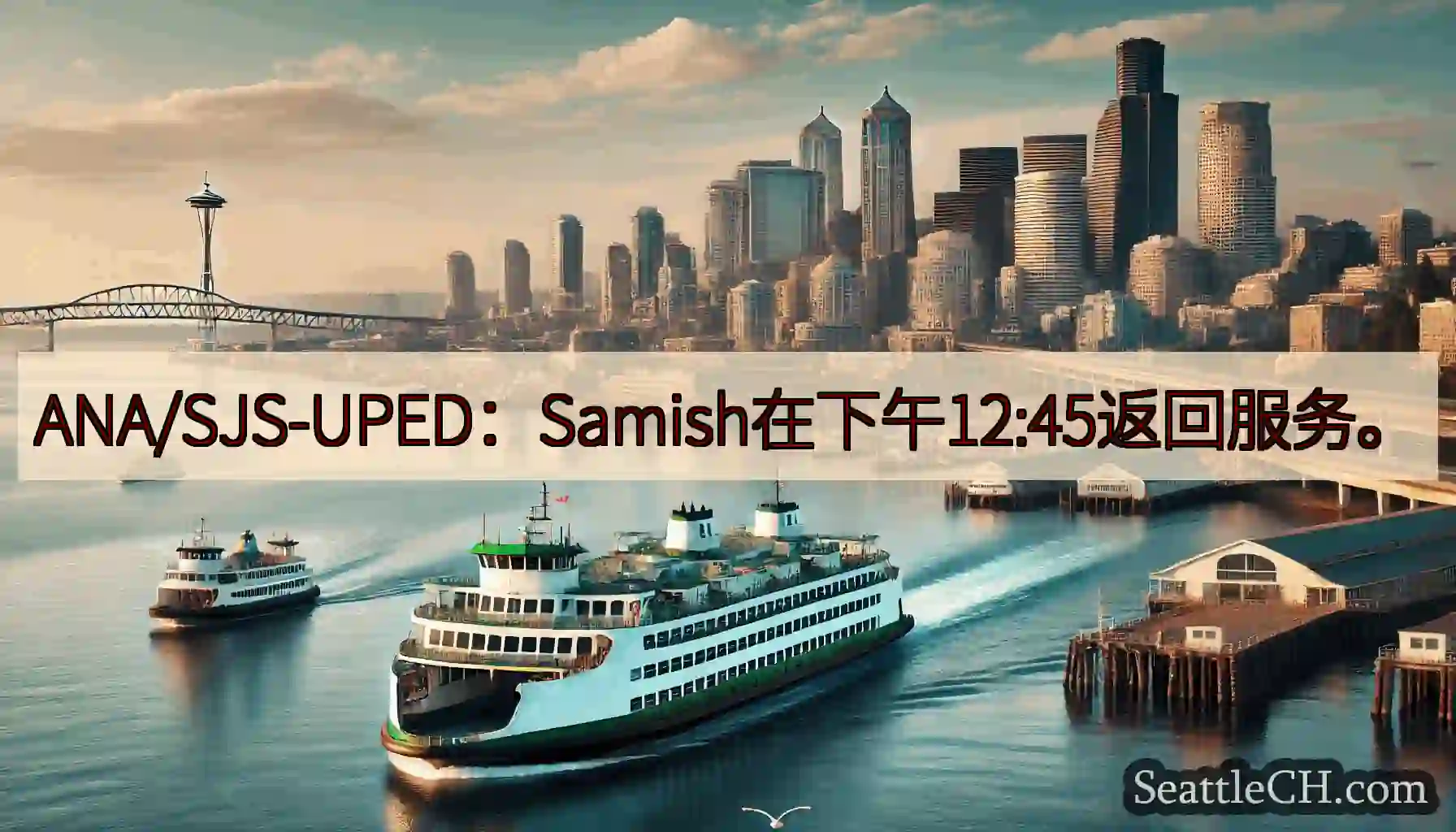 ANA/SJS-UPED：Samish在下午12:45返回服务。https://wsdot.com/
