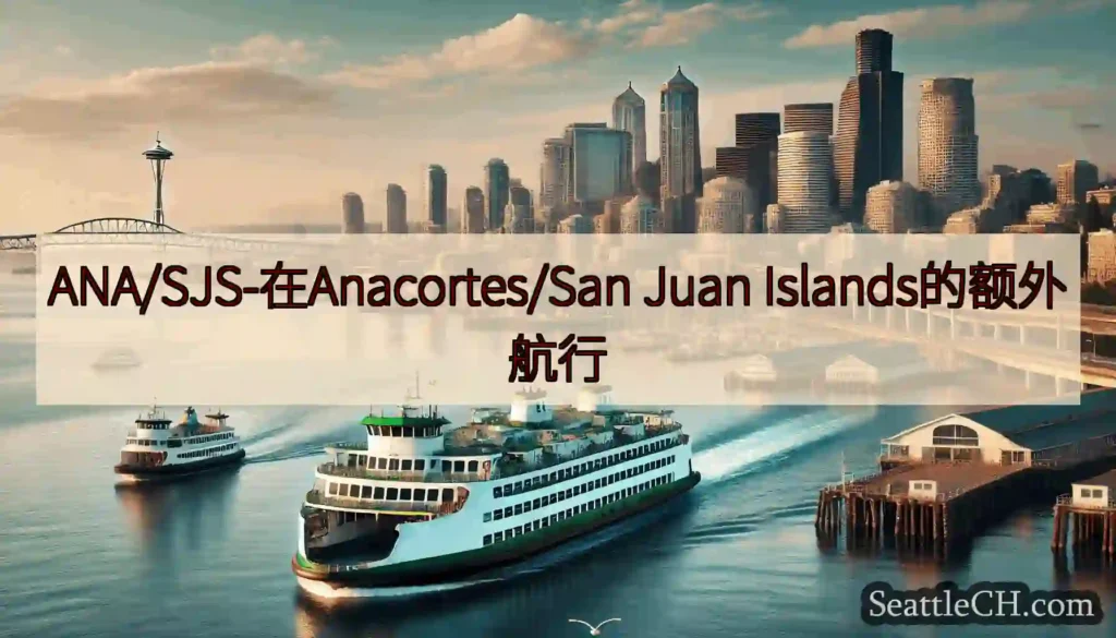 ANA/SJS-在Anacortes/San Juan Islands的额外航行
