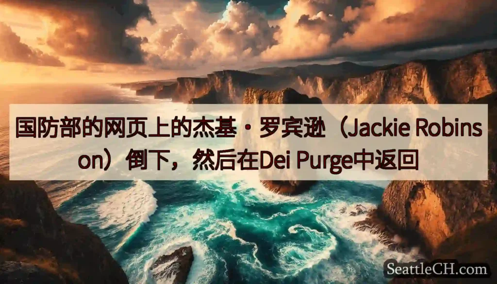 国防部的网页上的杰基·罗宾逊（Jackie Robinson）倒下，然后在Dei Purge中返回