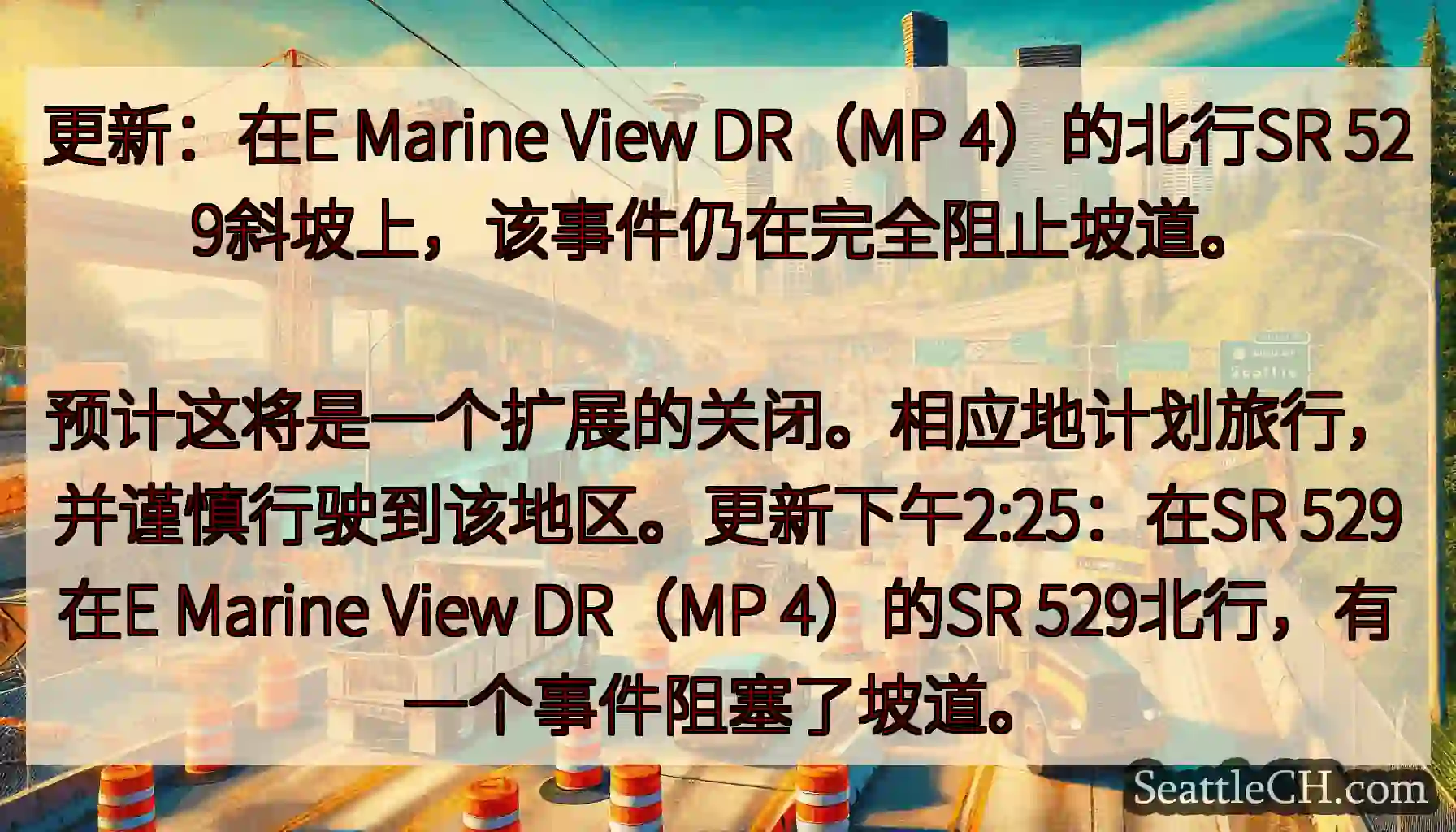 更新：在E Marine View DR（MP 4）的北行SR