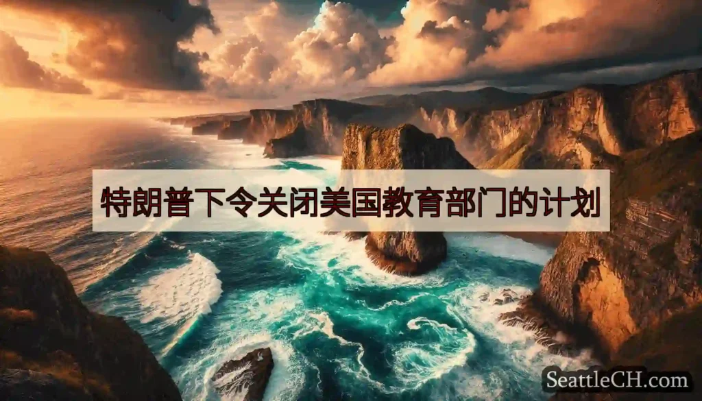 特朗普下令关闭美国教育部门的计划
