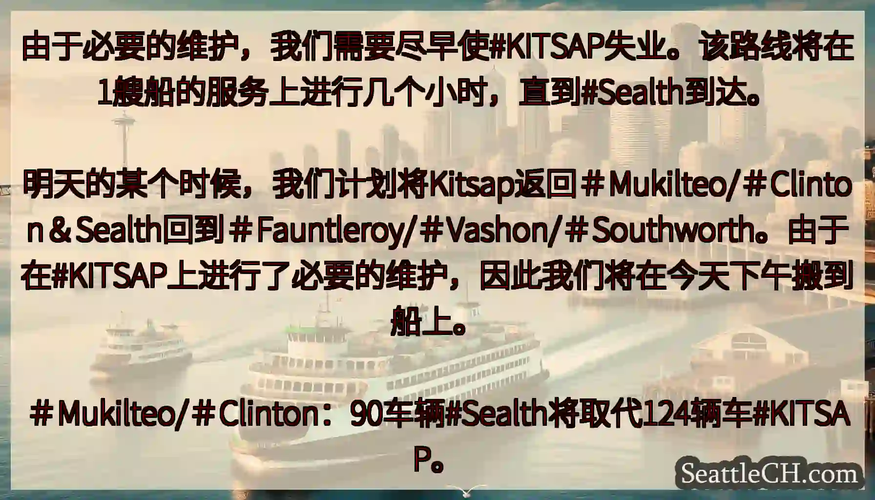 由于必要的维护，我们需要尽早使#KITSAP失业。该路线将在1艘船的服务上进行几个小时，直到#Sea