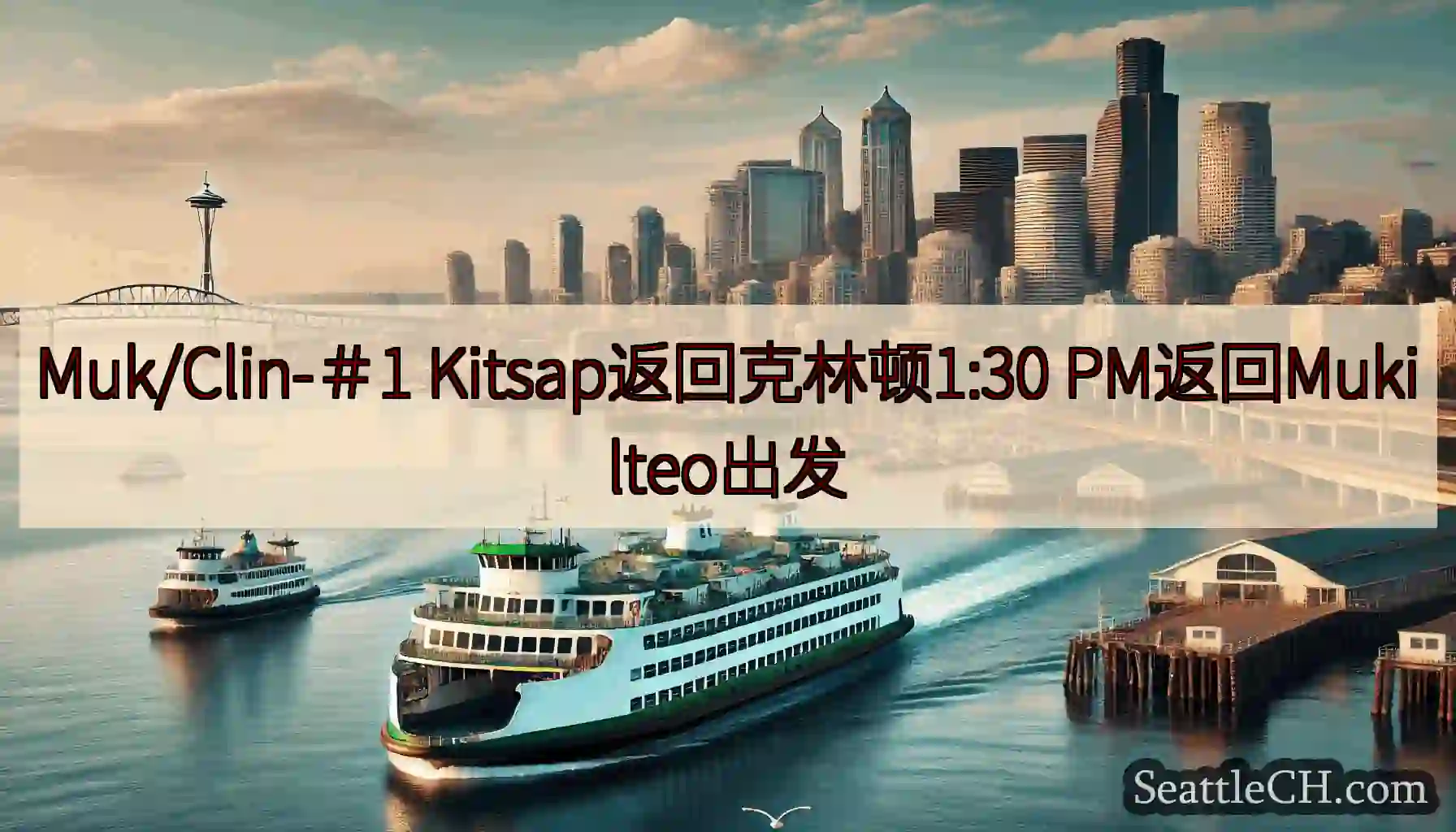 Muk/Clin-＃1 Kitsap返回克林顿1:30