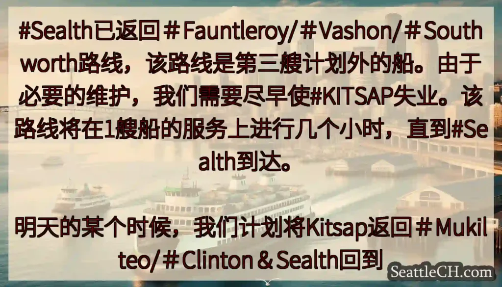 #Sealth已返回＃Fauntleroy/＃Vashon/＃Southworth路线，该路线是第三