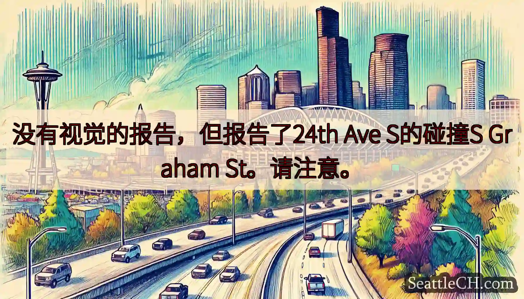 没有视觉的报告，但报告了24th Ave S的碰撞S Graham St。请注意。