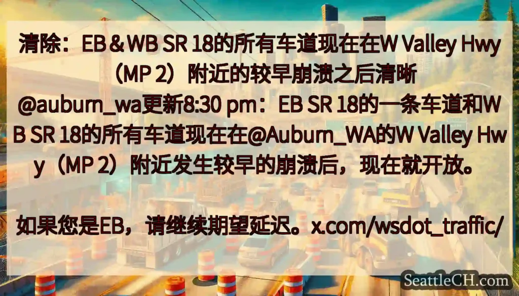 清除：EB＆WB SR 18的所有车道现在在W Valley Hwy（MP