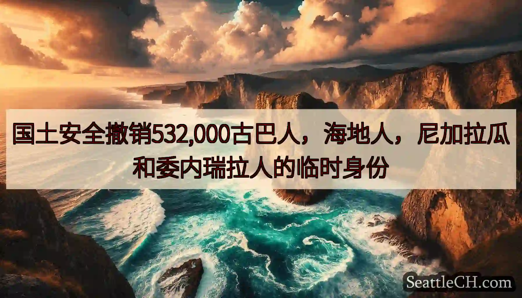 国土安全撤销532,000古巴人，海地人，尼加拉瓜和委内瑞拉人的临时身份