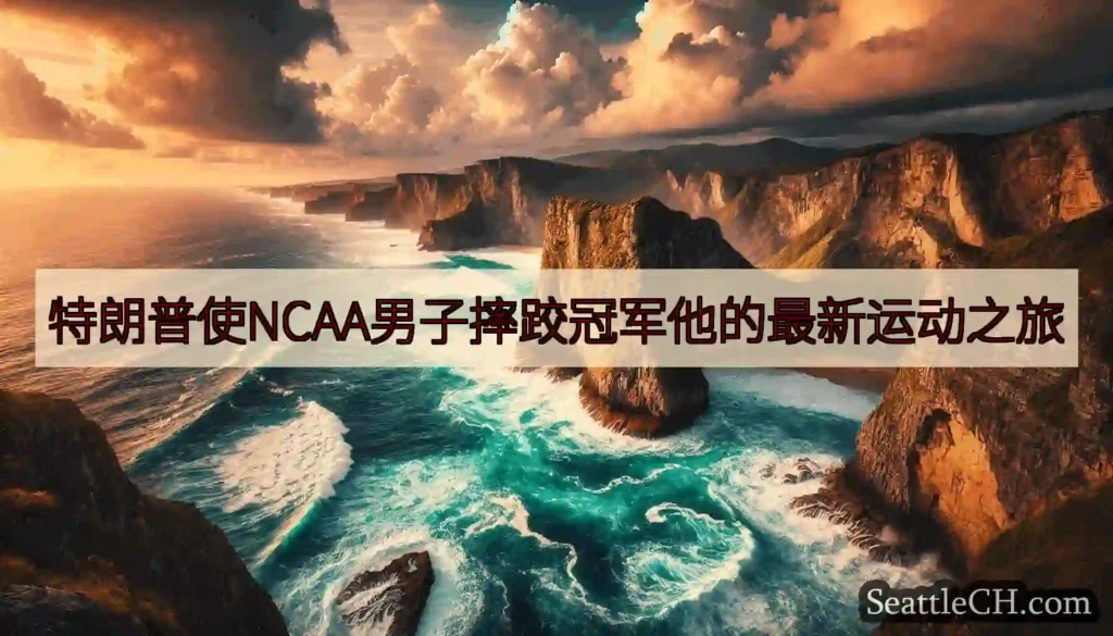 特朗普使NCAA男子摔跤冠军他的最新运动之旅
