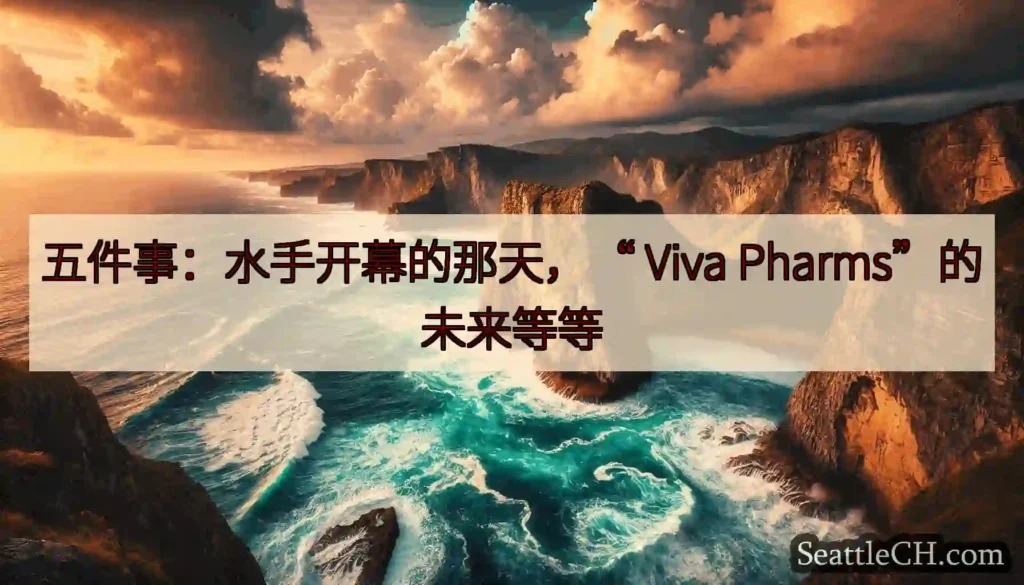 五件事：水手开幕的那天，“ Viva Pharms”的未来等等