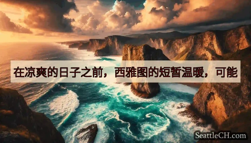 在凉爽的日子之前，西雅图的短暂温暖，可能