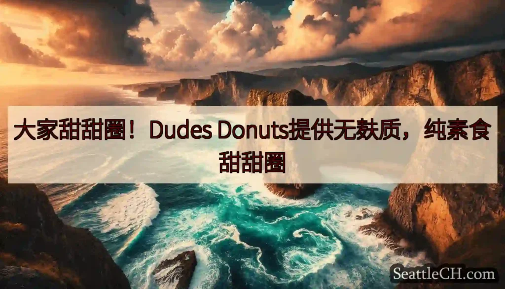 大家甜甜圈！Dudes Donuts提供无麸质，纯素食甜甜圈