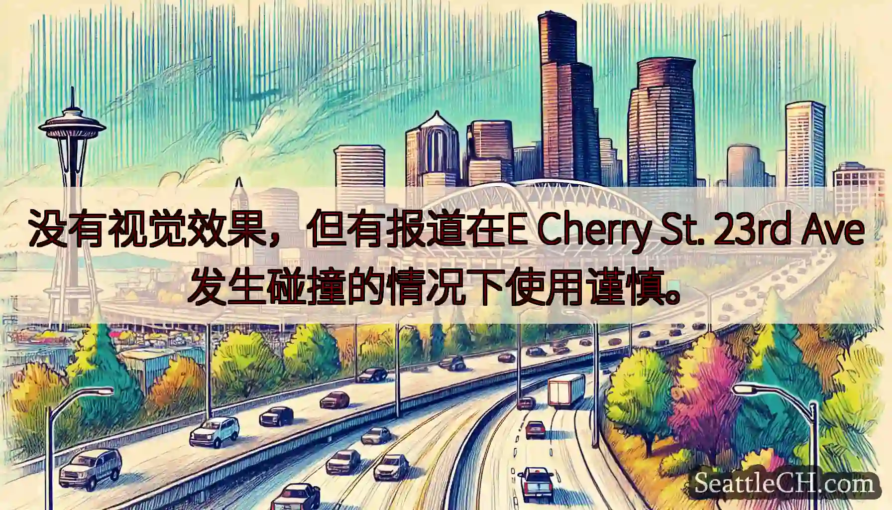 没有视觉效果，但有报道在E Cherry St. 23rd Ave发生碰撞的情况下使用谨慎。
