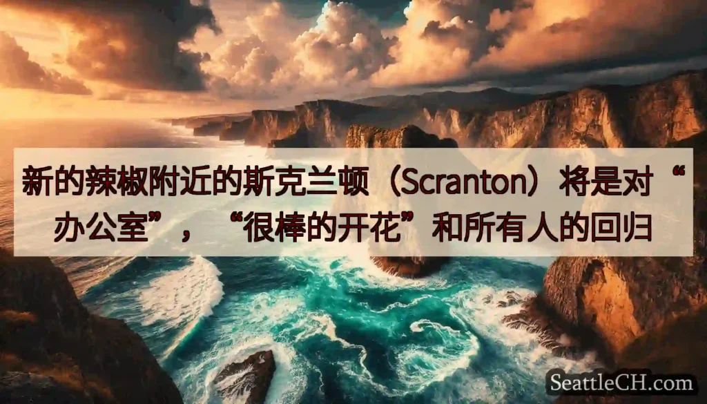 新的辣椒附近的斯克兰顿（Scranton）将是对“办公室”，“很棒的开花”和所有人的回归