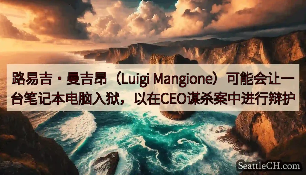 路易吉·曼吉昂（Luigi Mangione）可能会让一台笔记本电脑入狱，以在CEO谋杀案中进行辩护