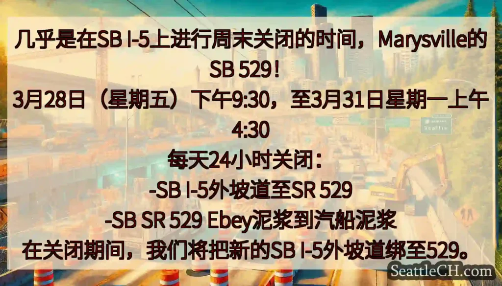 几乎是在SB I-5上进行周末关闭的时间，Marysville的SB 529！