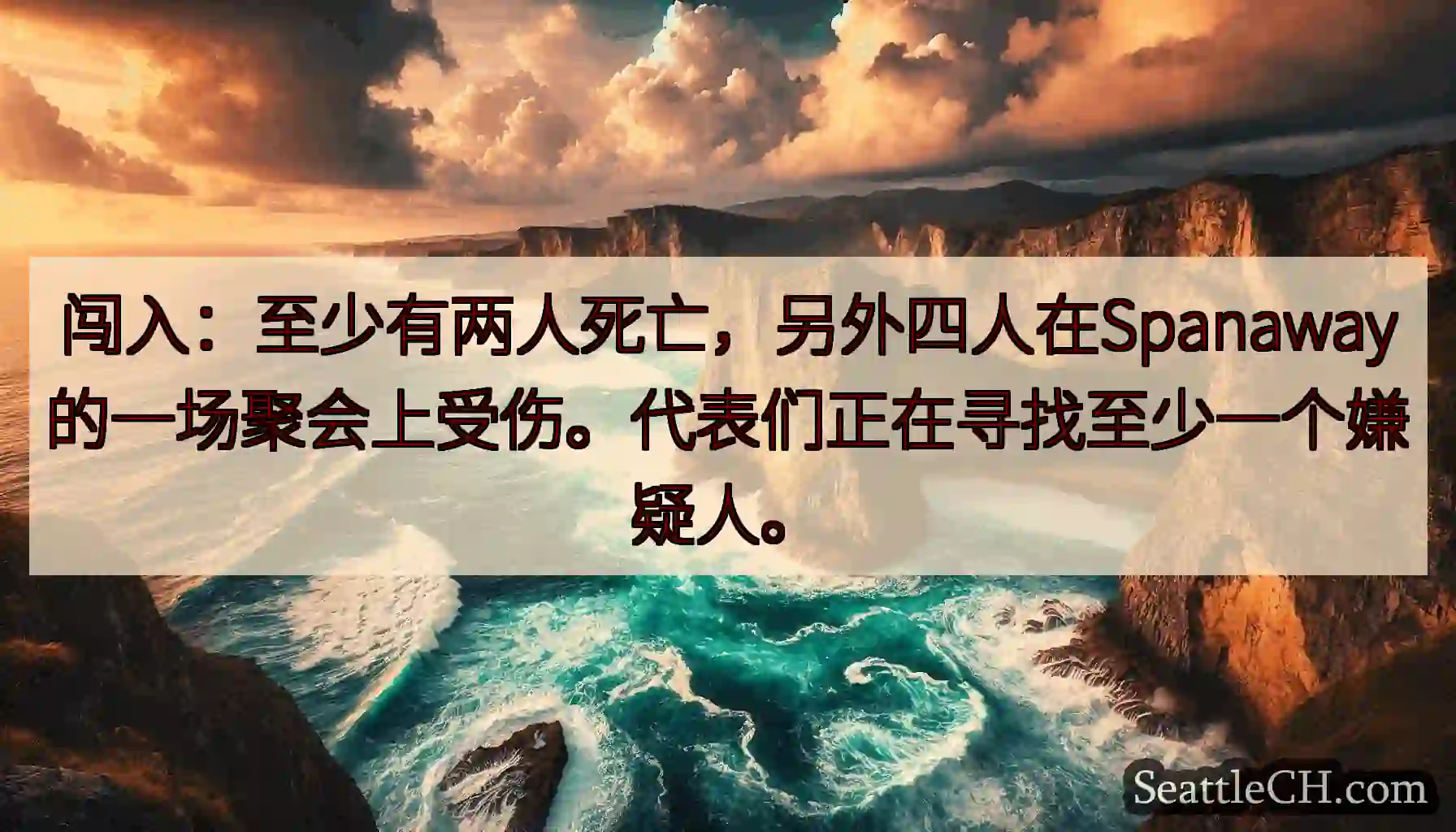 闯入：至少有两人死亡，另外四人在Spanaway的一场聚会上受伤。代表们正在寻找至少一个嫌疑人。