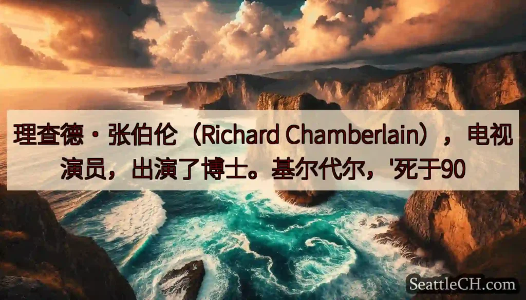 理查德·张伯伦（Richard Chamberlain），电视演员，出演了博士。基尔代尔，'死于90