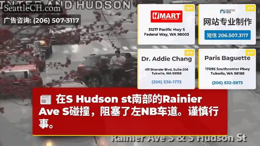 在S Hudson st南部的Rainier Ave S碰撞，阻塞了左NB车道。谨慎行事。