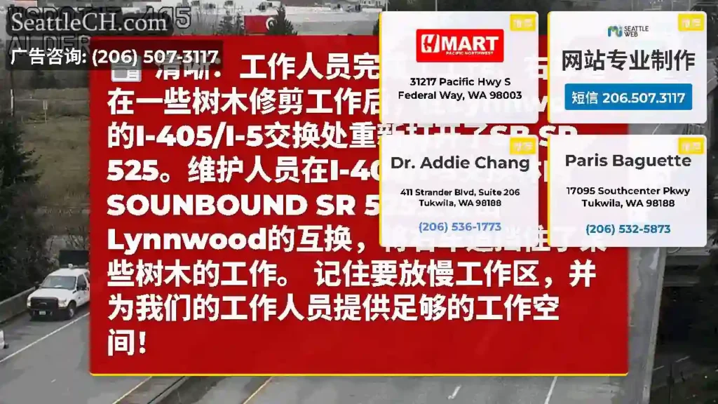 清晰：工作人员完成了工作；右车道在一些树木修剪工作后，在Lynnwood的I-405/I-5交换处重