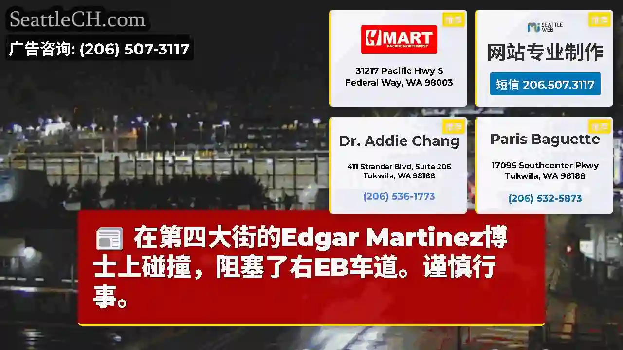 在第四大街的Edgar Martinez博士上碰撞，阻塞了右EB车道。谨慎行事。