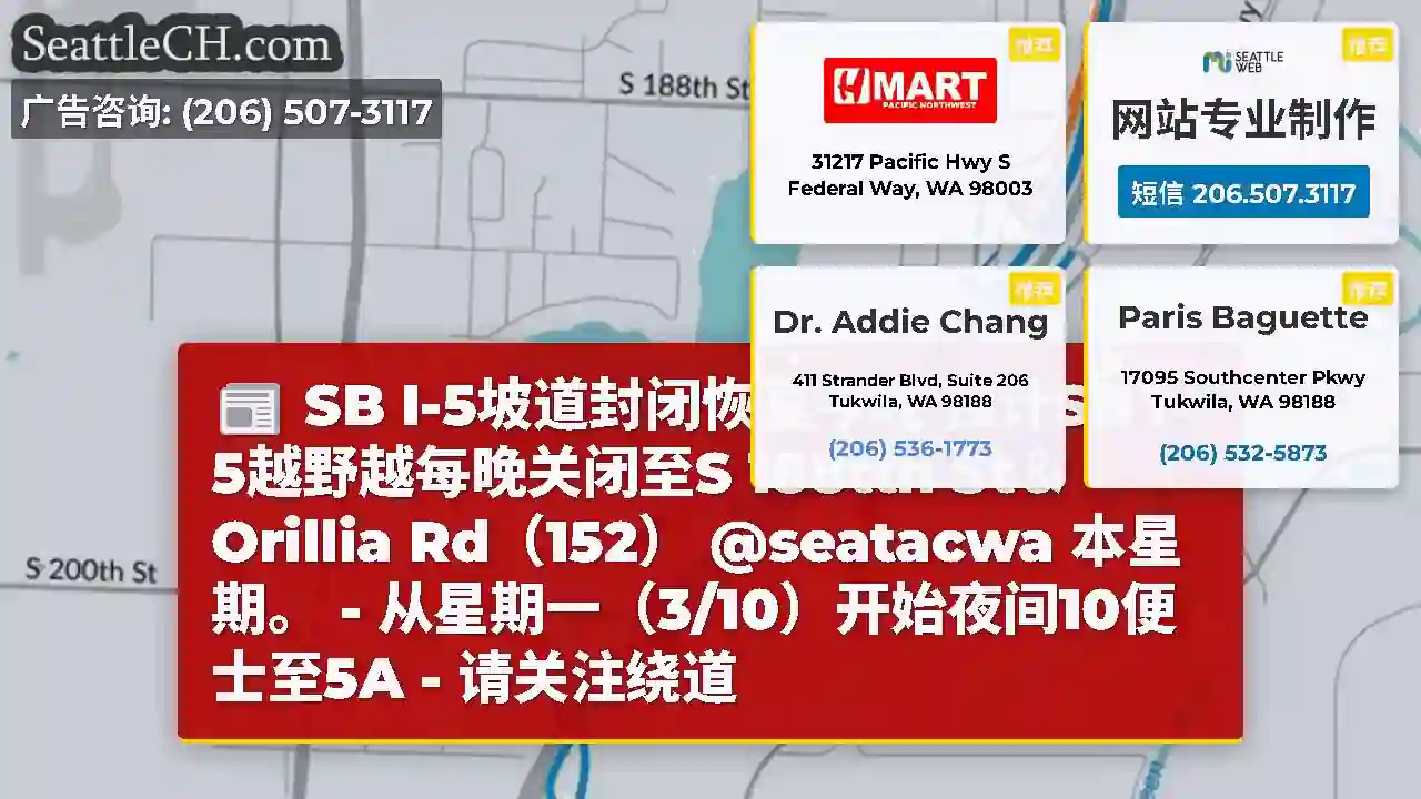 SB I-5坡道封闭恢复今晚