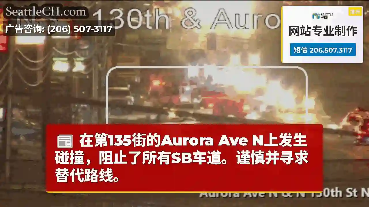 在第135街的Aurora Ave N上发生碰撞，阻止了所有SB车道。谨慎并寻求替代路线。