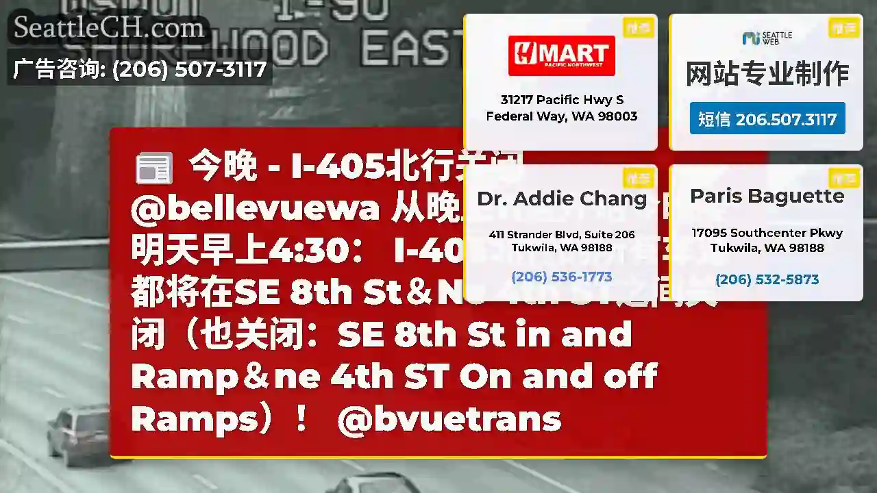 今晚 - I-405北行关闭