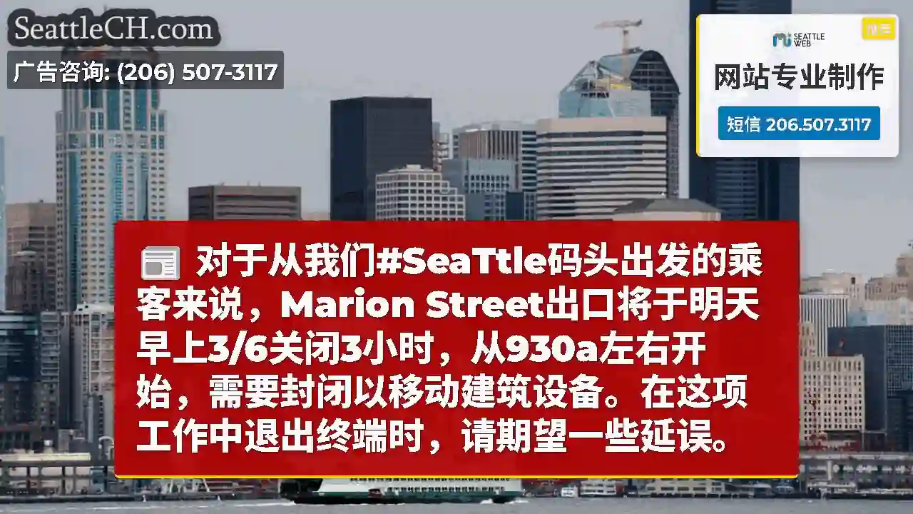 对于从我们#SeaTtle码头出发的乘客来说，Marion