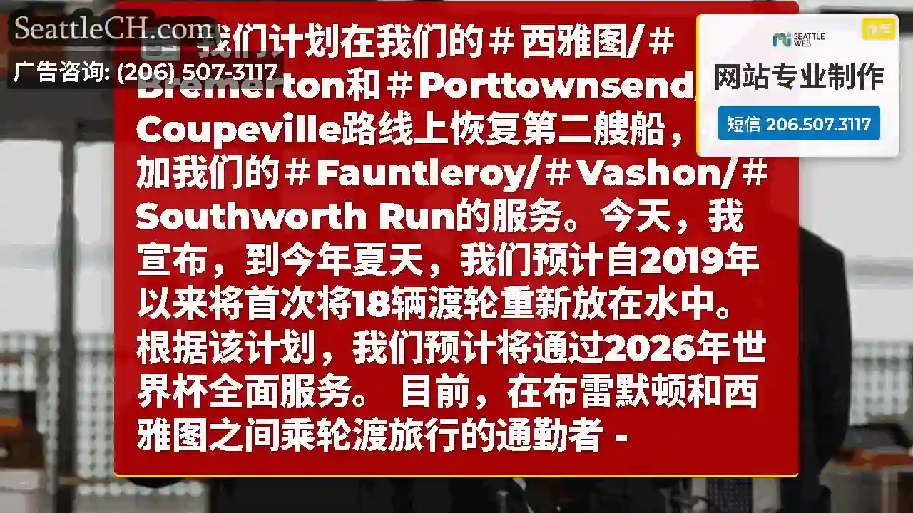 我们计划在我们的＃西雅图/＃Bremerton和＃Porttownsend/＃Coupeville路