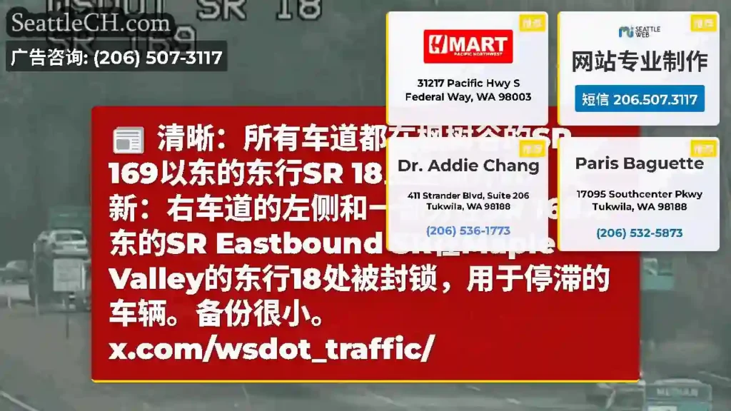 清晰：所有车道都在枫树谷的SR 169以东的东行SR