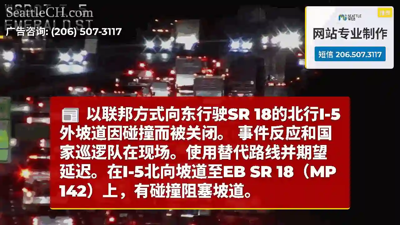 以联邦方式向东行驶SR 18的北行I-5外坡道因碰撞而被关闭。